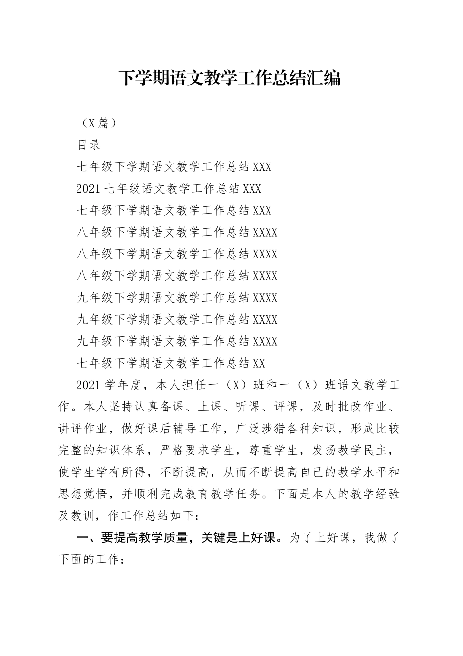 （9篇）下学期语文教学工作总结汇编_第1页