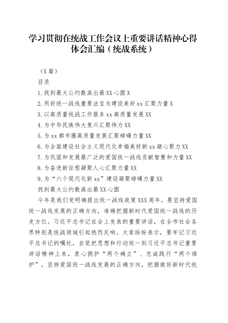 （9篇）学习贯彻在统战工作会议上重要讲话精神心得体会汇编_第1页