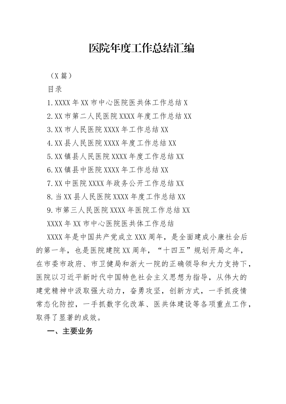 （9篇）医院年度工作总结汇编_第1页