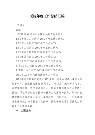（9篇）医院年度工作总结汇编