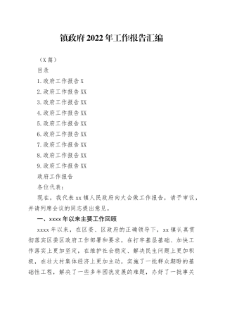（9篇）镇政府2022年工作报告汇编