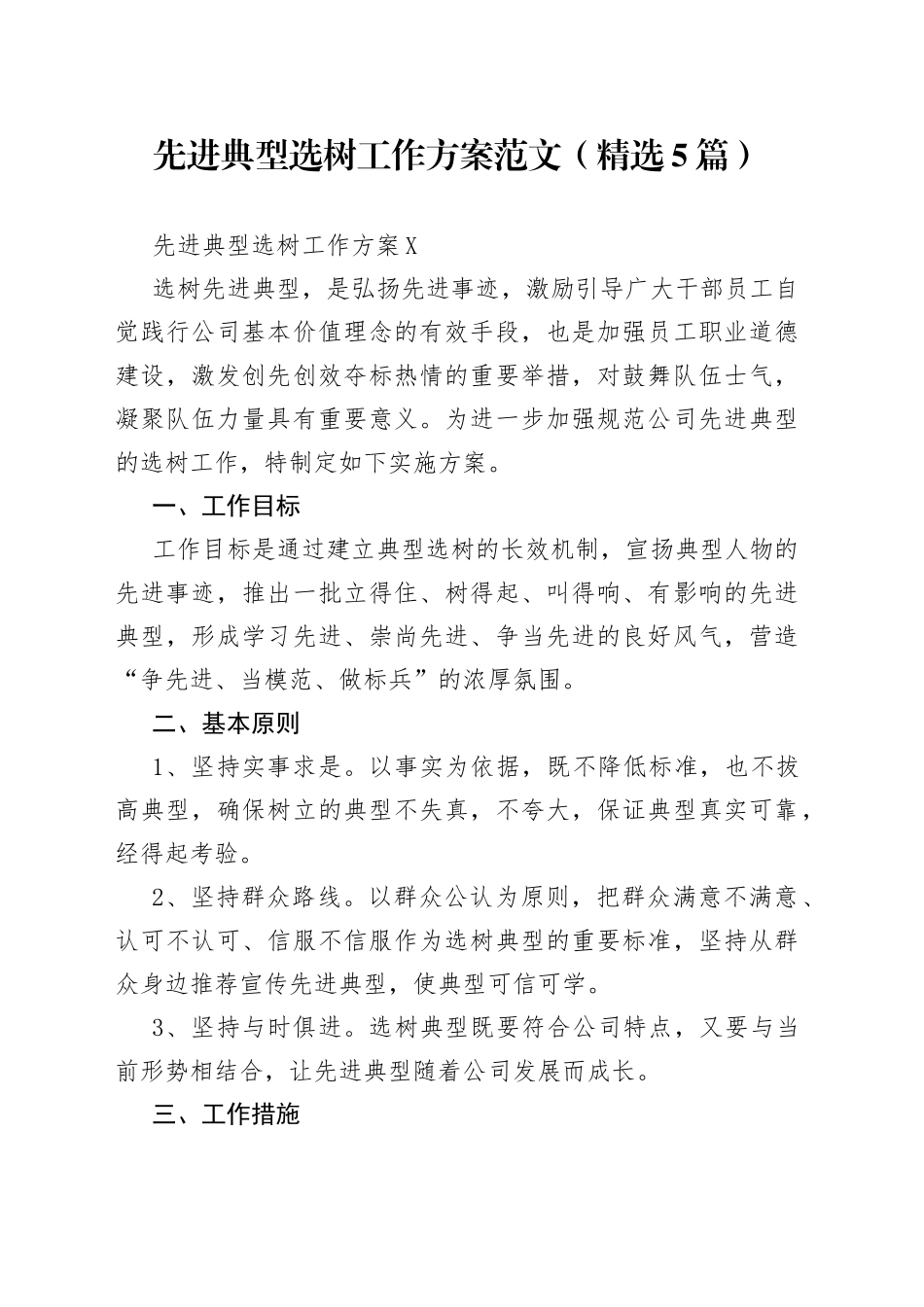 （精选5篇）先进典型选树工作方案范文_第1页