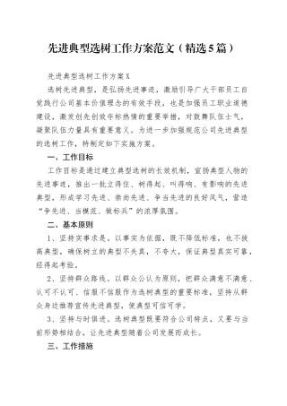 （精选5篇）先进典型选树工作方案范文