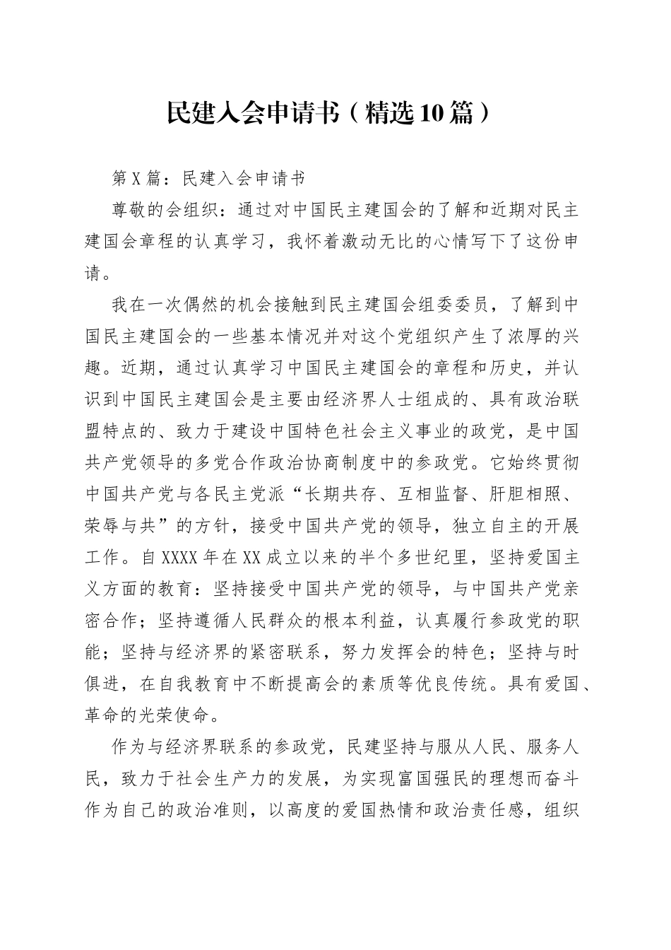 （精选10篇）民建入会申请书_第1页