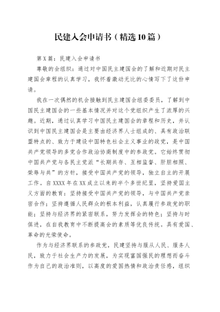 （精选10篇）民建入会申请书