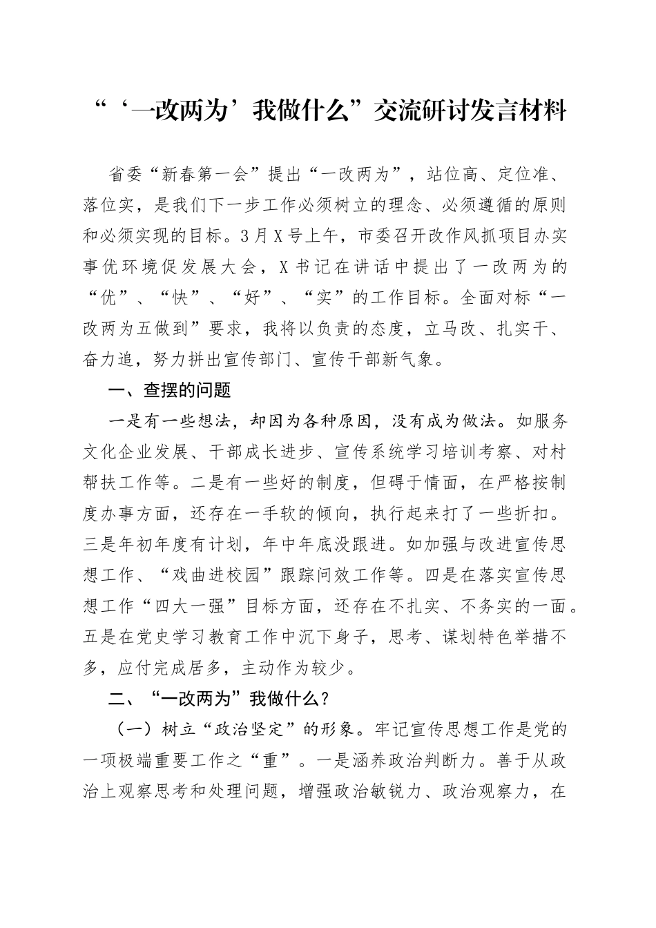 “‘一改两为’我做什么”交流研讨发言材料_第1页