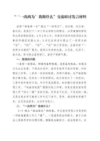 “‘一改两为’我做什么”交流研讨发言材料