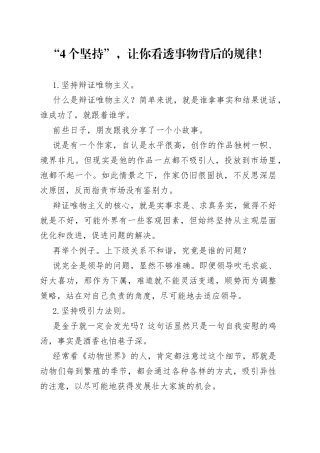 “4个坚持”，让你看透事物背后的规律！