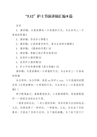“5.12”护士节演讲稿汇编8篇