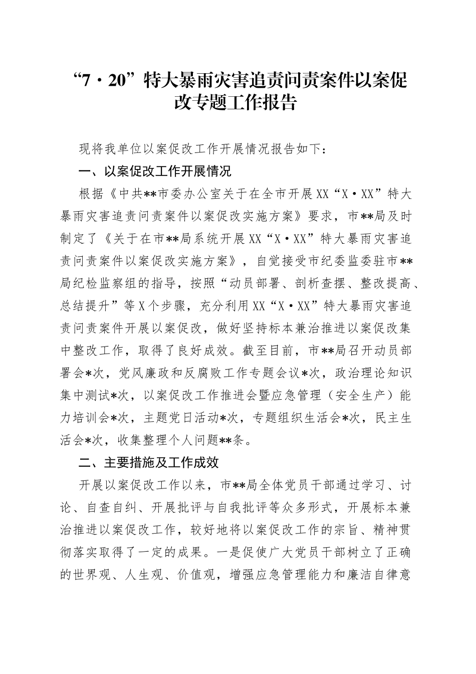 “720”特大暴雨灾害追责问责案件以案促改专题工作报告_第1页