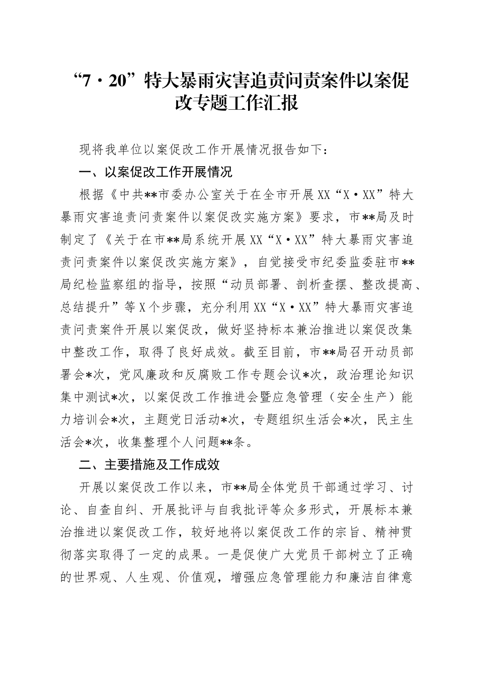 “720”特大暴雨灾害追责问责案件以案促改专题工作汇报_第1页