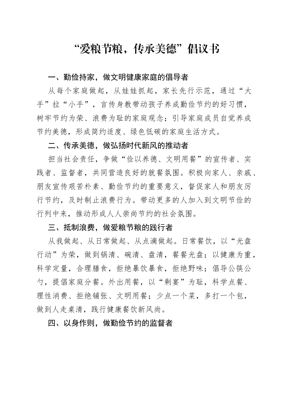 “爱粮节粮，传承美德”倡议书_第1页