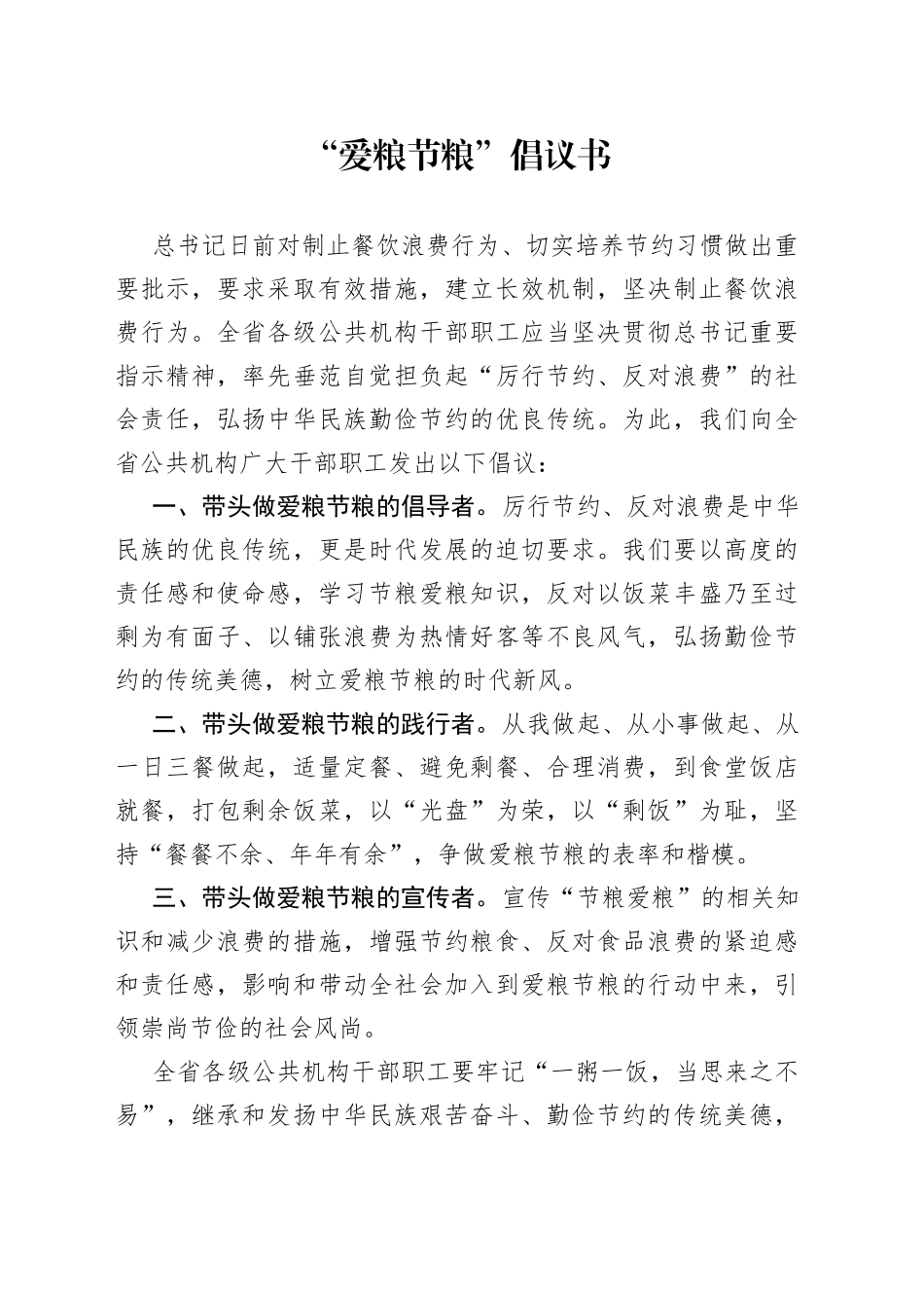 “爱粮节粮”倡议书_第1页