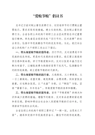 “爱粮节粮”倡议书