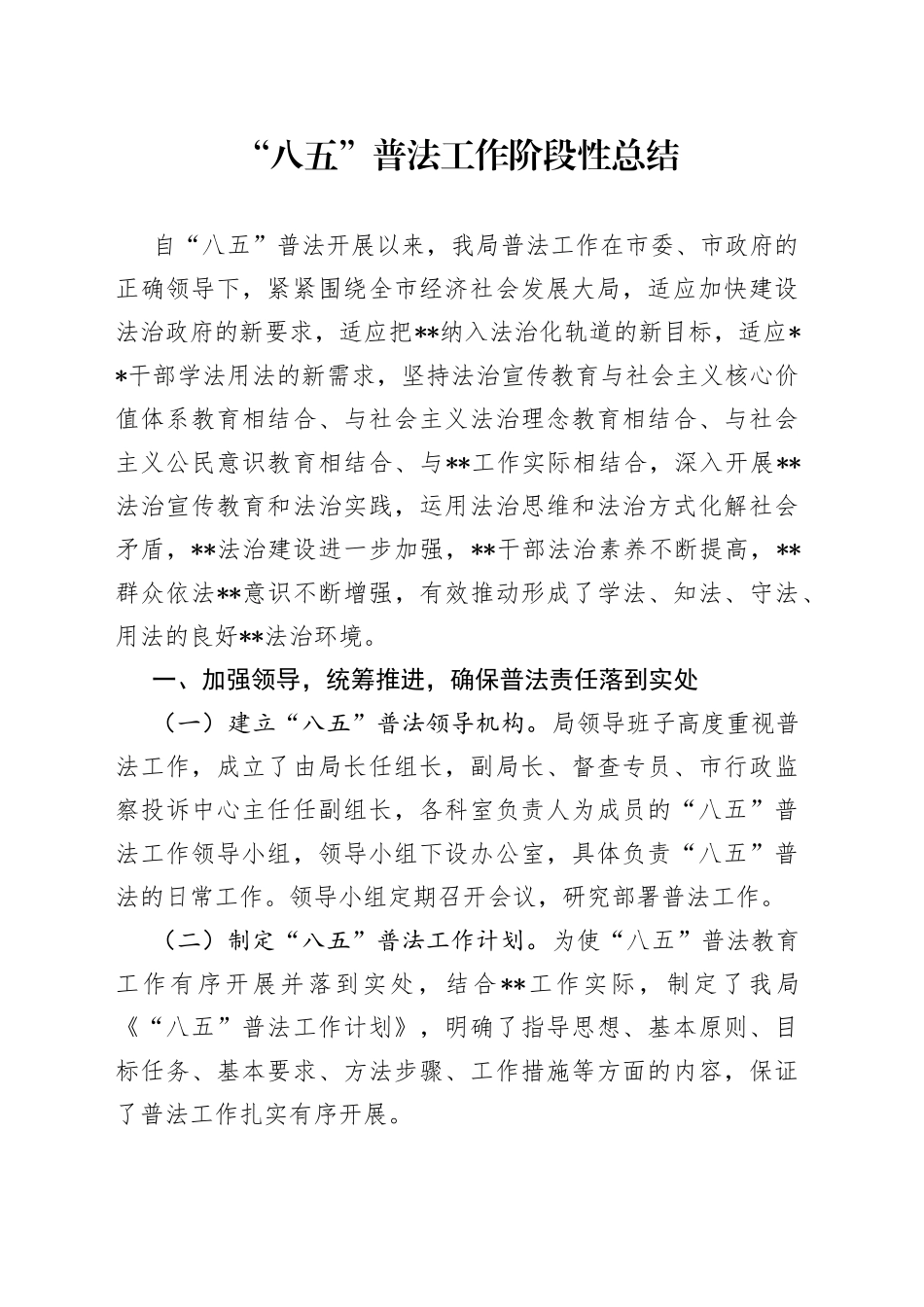 “八五”普法工作阶段性总结_第1页