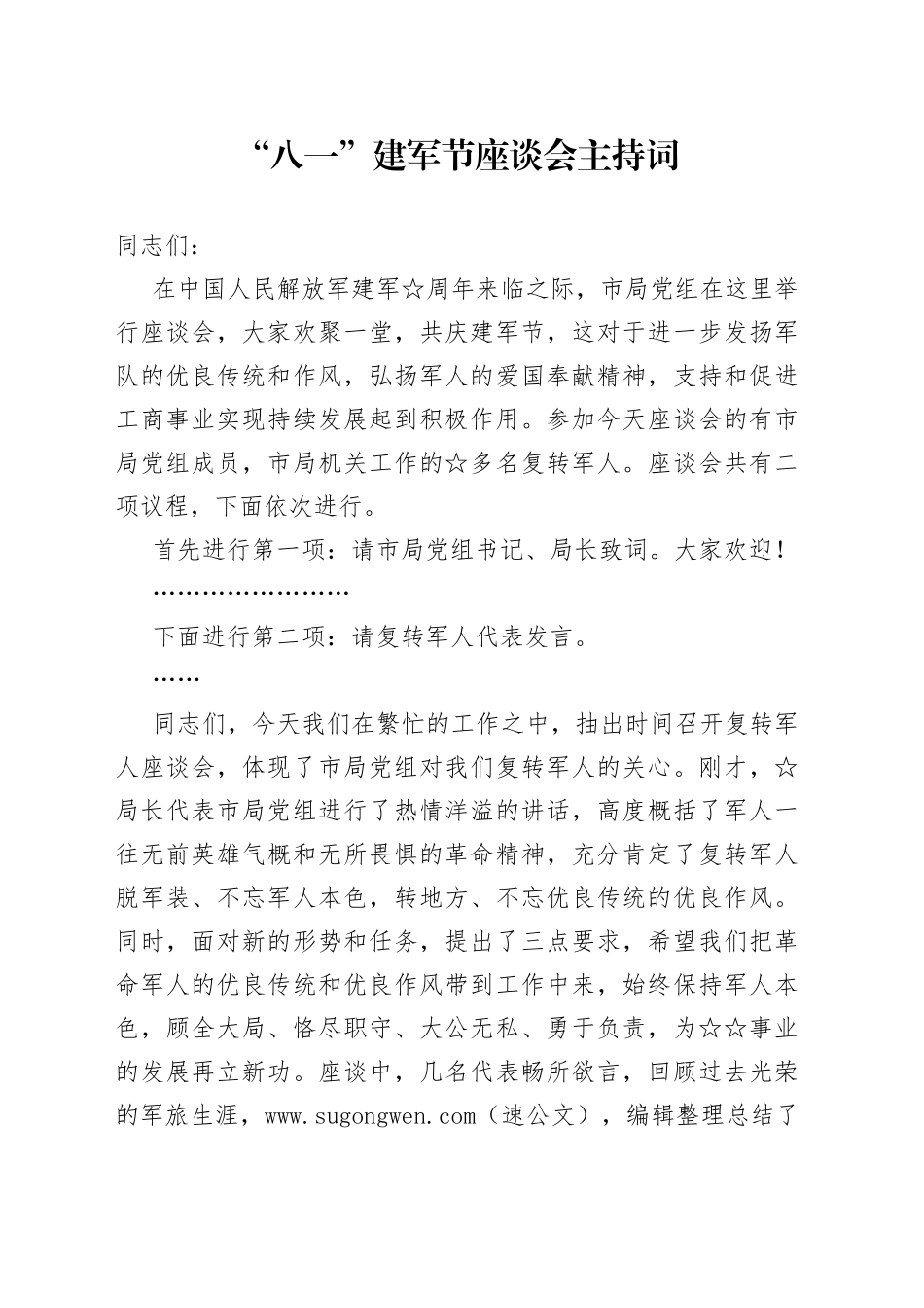 “八一”建军节座谈会主持词_第1页