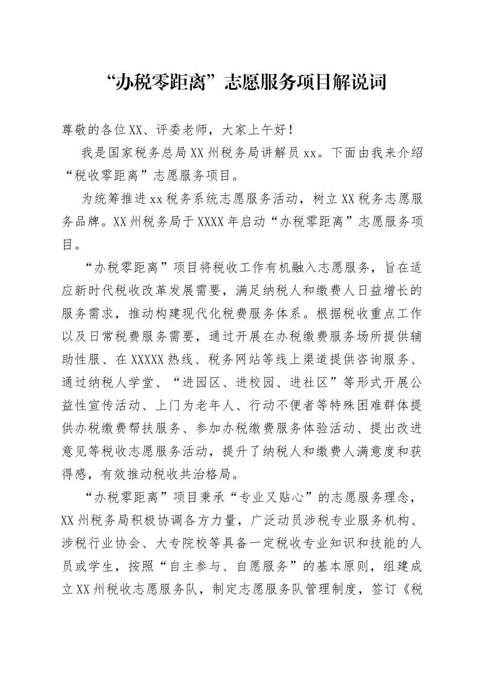 “办税零距离”志愿服务项目解说词_第1页