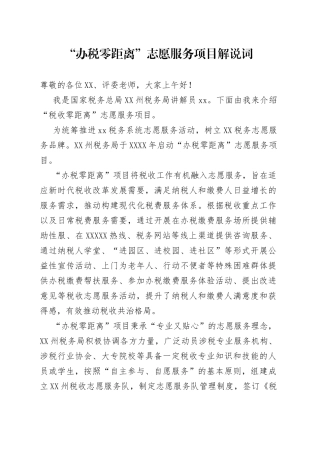 “办税零距离”志愿服务项目解说词