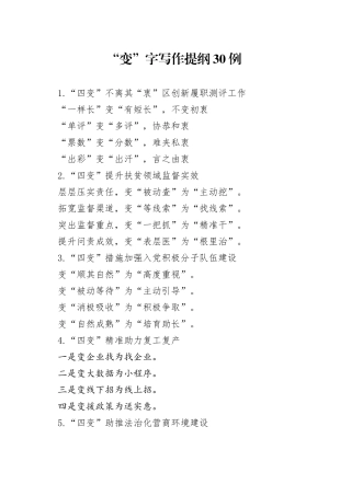 “变”字写作提纲30例