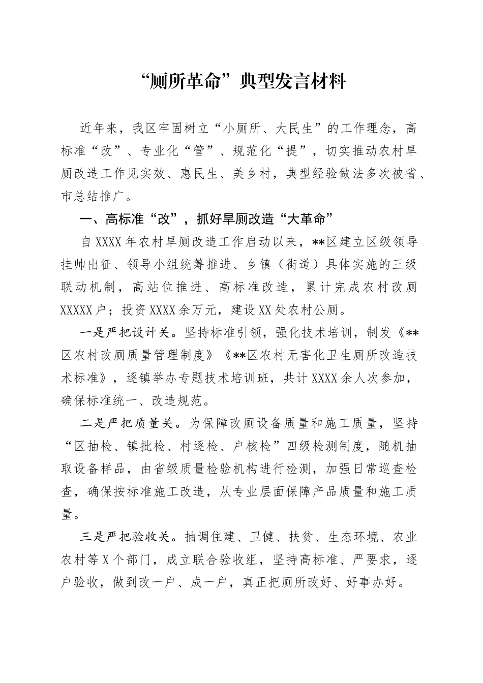 “厕所革命”典型发言材料_第1页