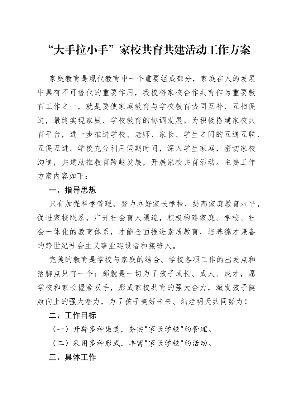 “大手拉小手”家校共育共建活动工作方案_第1页