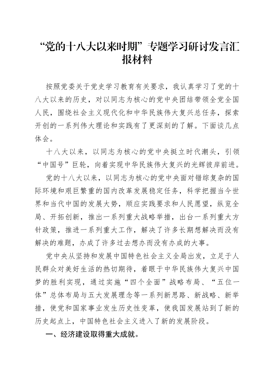 “党的十八大以来时期”专题学习研讨发言汇报材料_第1页