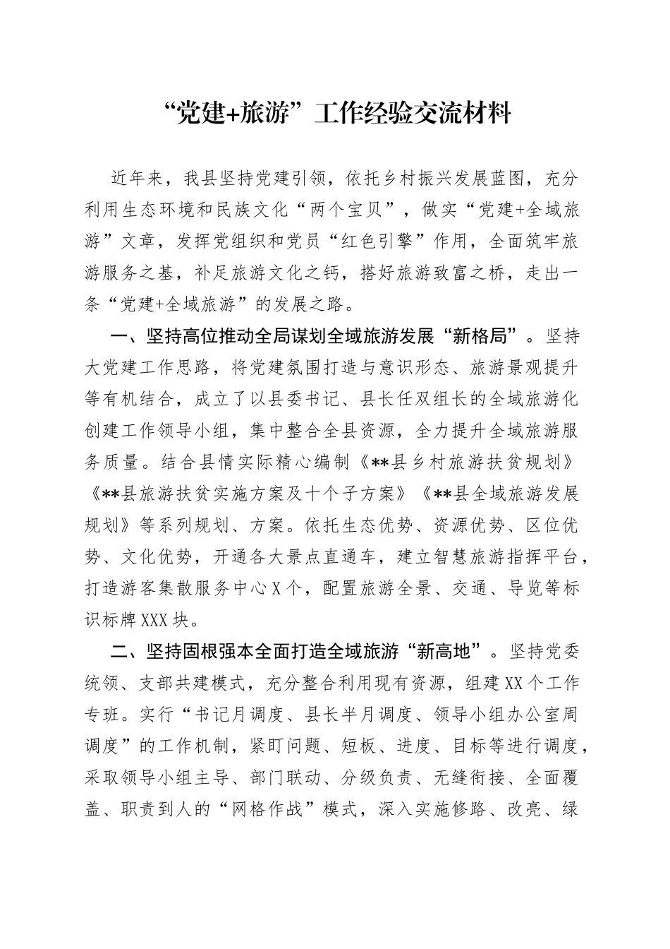 “党建+旅游”工作经验交流材料_第1页