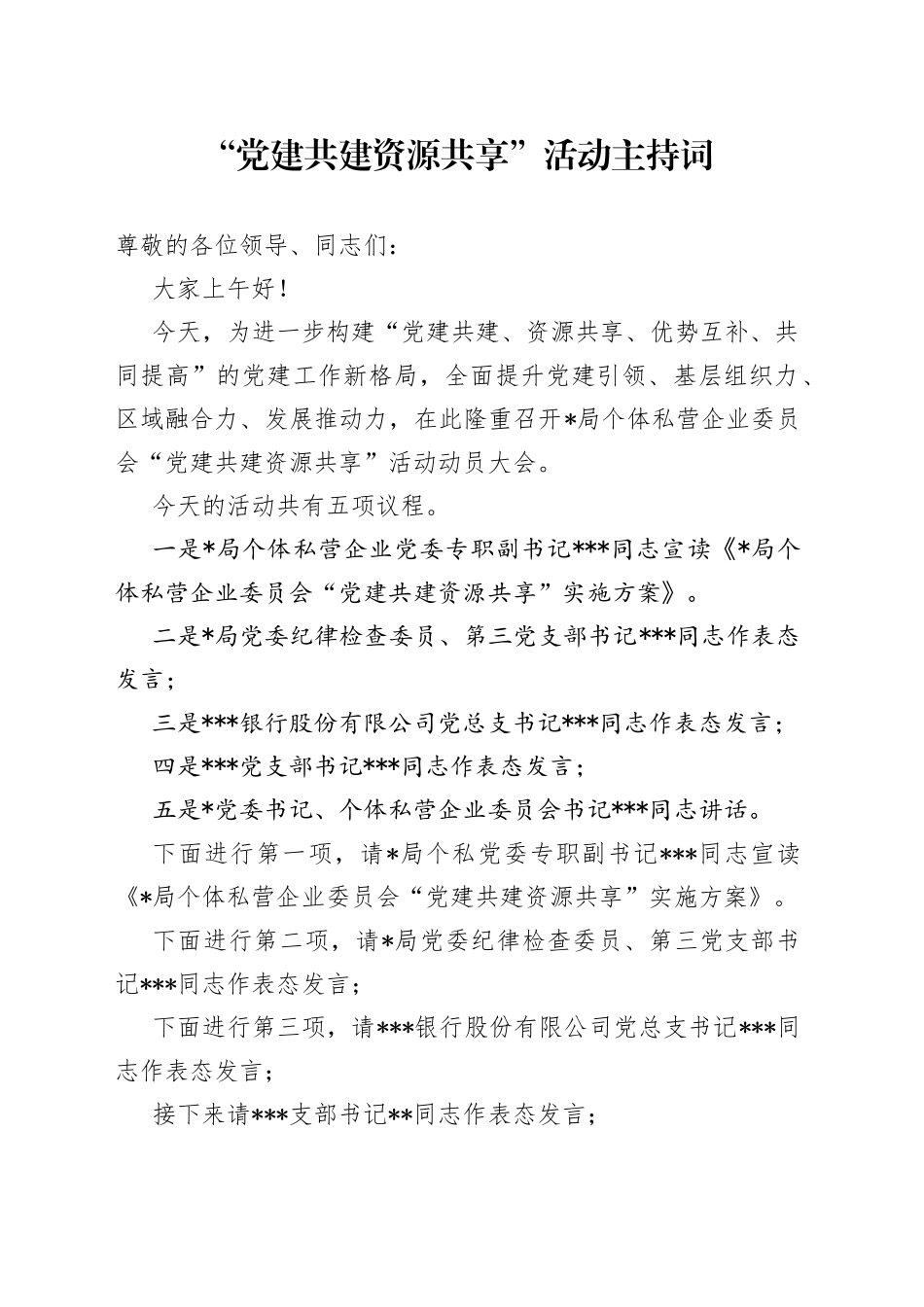 “党建共建资源共享”活动主持词_第1页