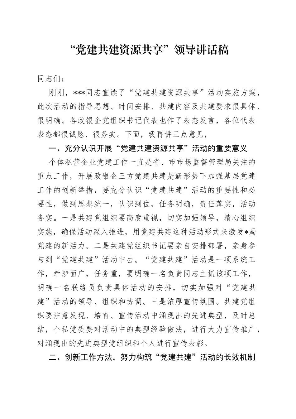 “党建共建资源共享”领导讲话稿_第1页