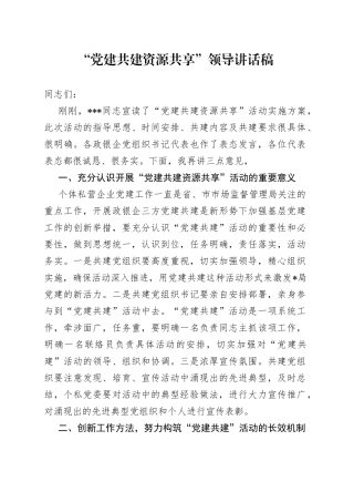 “党建共建资源共享”领导讲话稿