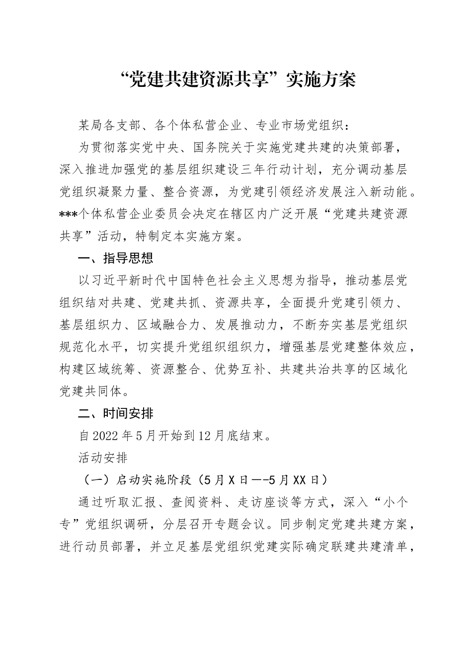 “党建共建资源共享”实施方案_第1页