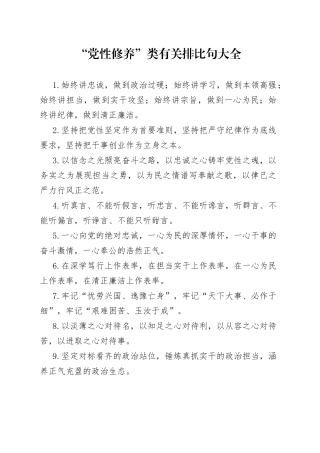 “党性修养”类有关排比句大全
