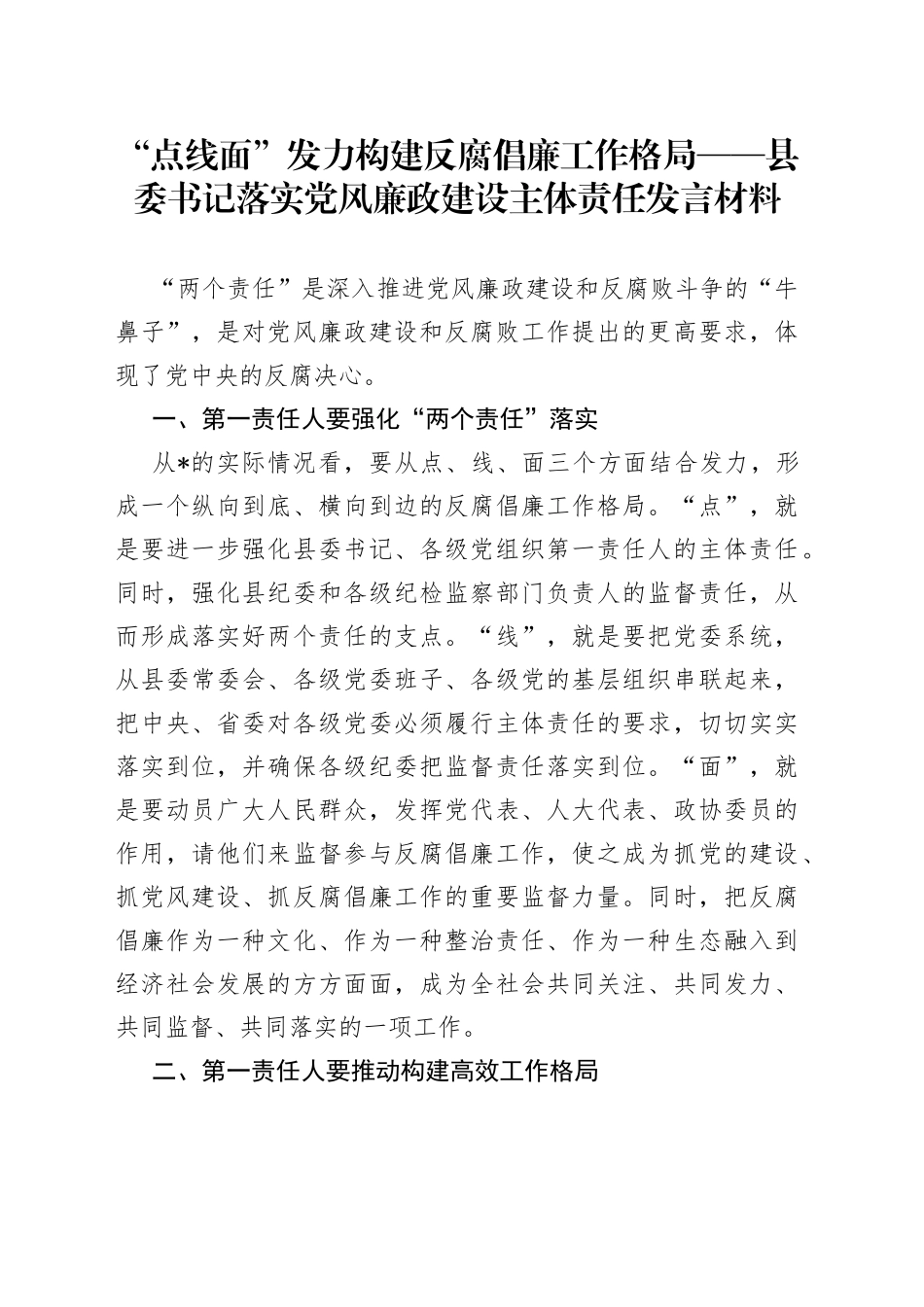 “点线面”发力构建反腐倡廉工作格局县委书记落实党风廉政建设主体责任发言材料_第1页