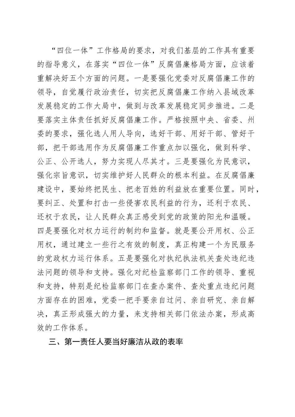 “点线面”发力构建反腐倡廉工作格局县委书记落实党风廉政建设主体责任发言材料_第2页