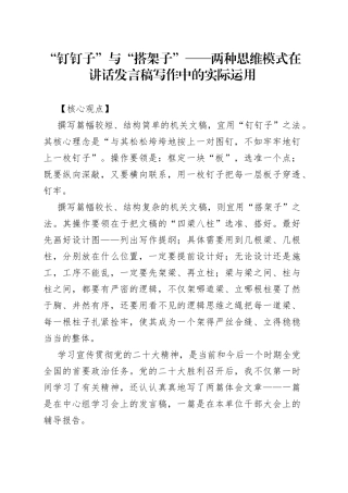 “钉钉子”与“搭架子”两种思维模式在讲话发言稿写作中的实际运用