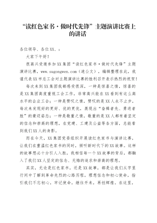 “读红色家书做时代先锋”主题演讲比赛上的讲话