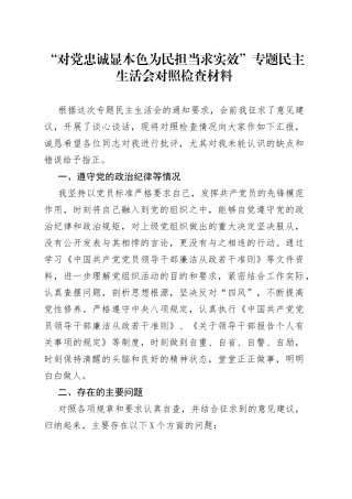 “对党忠诚显本色为民担当求实效”专题民主生活会对照检查材料