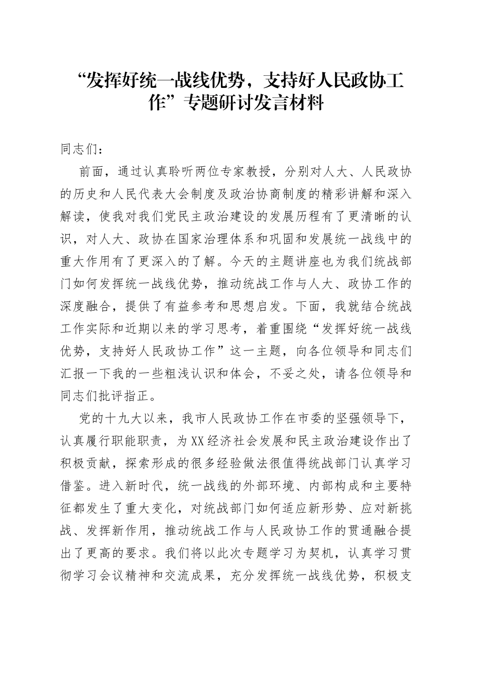 “发挥好统一战线优势，支持好人民政协工作”专题研讨发言材料_第1页