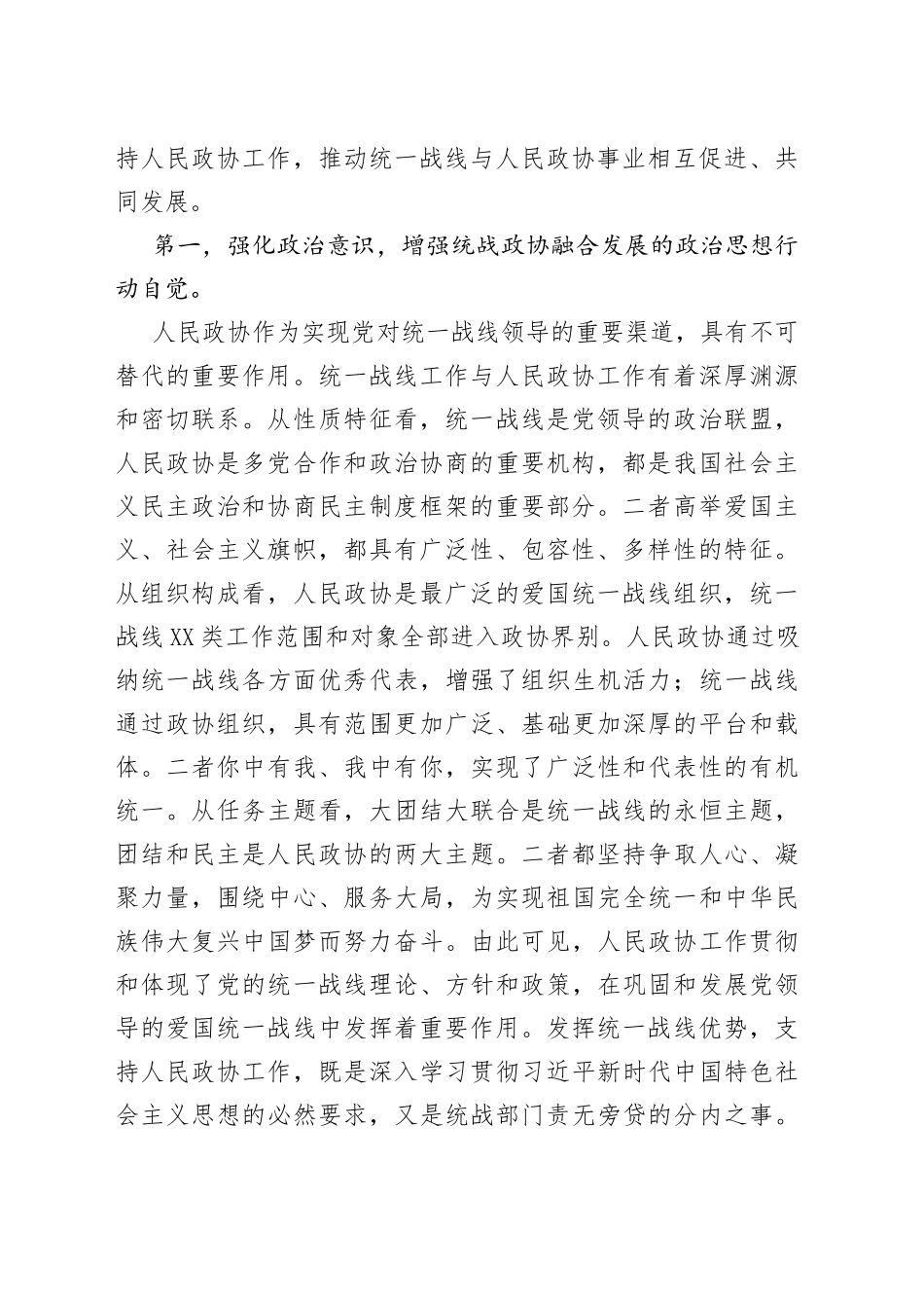 “发挥好统一战线优势，支持好人民政协工作”专题研讨发言材料_第2页
