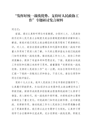 “发挥好统一战线优势，支持好人民政协工作”专题研讨发言材料