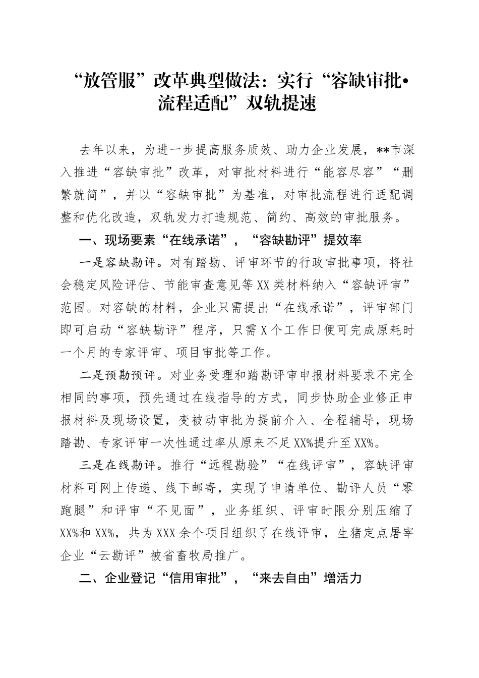 “放管服”改革典型做法：实行“容缺审批流程适配”双轨提速_第1页