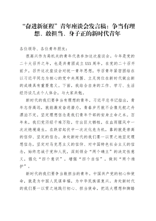 “奋进新征程”青年座谈会发言稿：争当有理想、敢担当、身子正的新时代青年