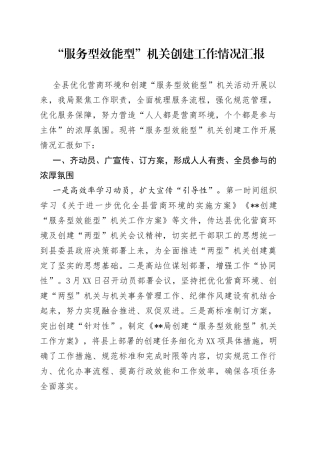 “服务型效能型”机关创建工作情况汇报