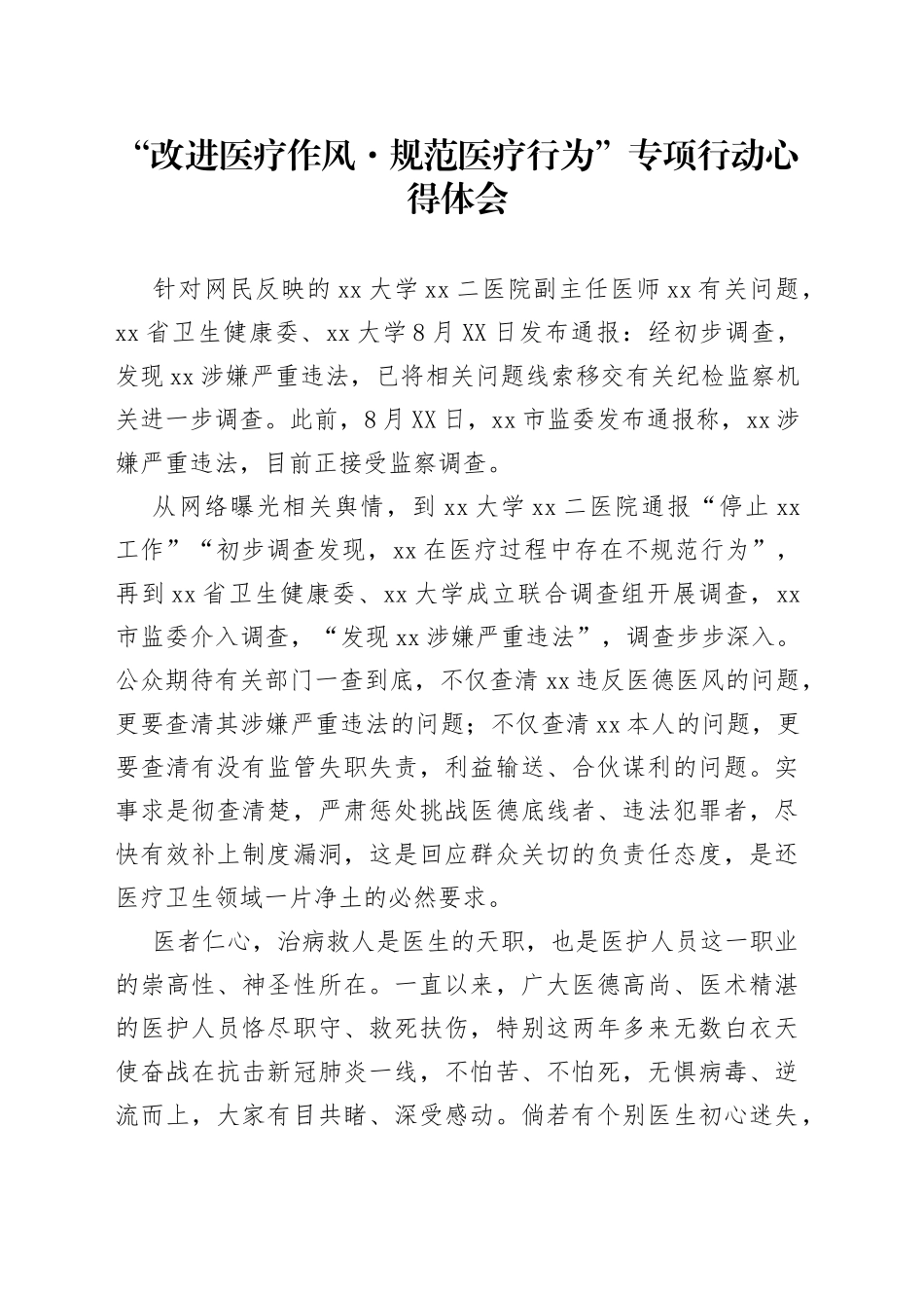 “改进医疗作风规范医疗行为”专项行动心得体会_第1页