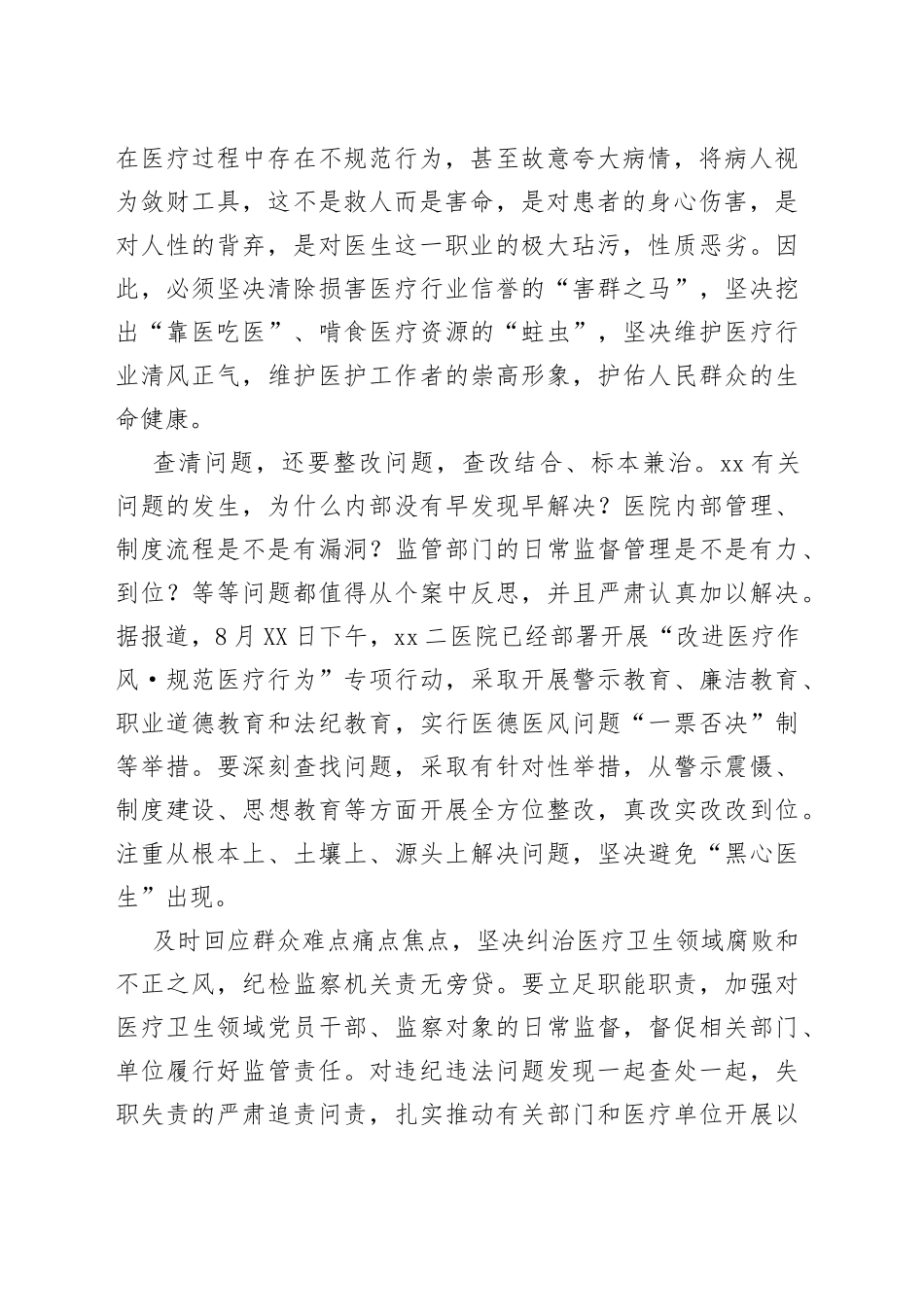 “改进医疗作风规范医疗行为”专项行动心得体会_第2页