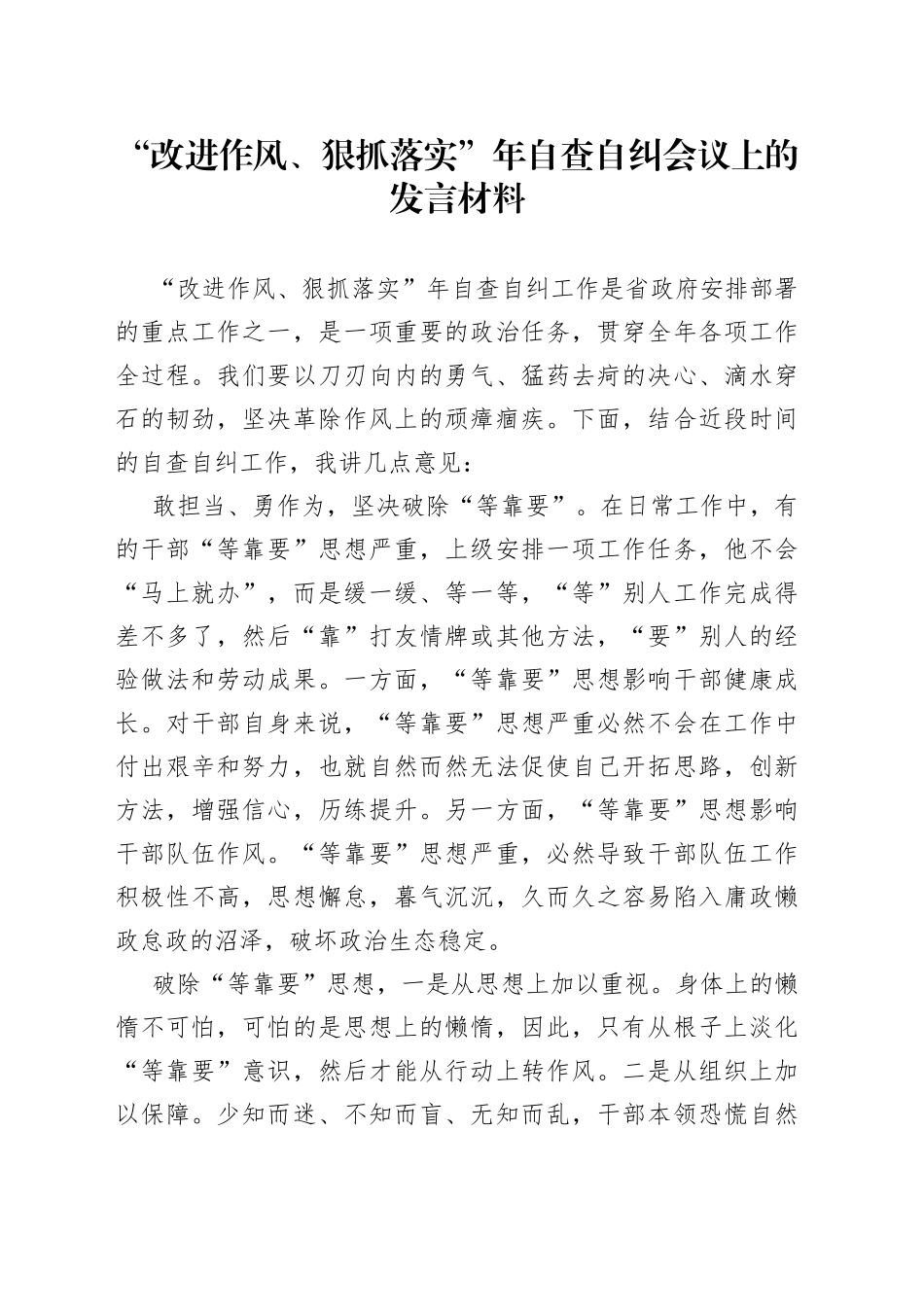 “改进作风、狠抓落实”年自查自纠会议上的发言材料_第1页
