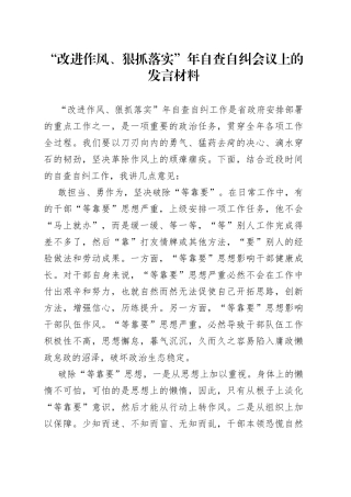 “改进作风、狠抓落实”年自查自纠会议上的发言材料