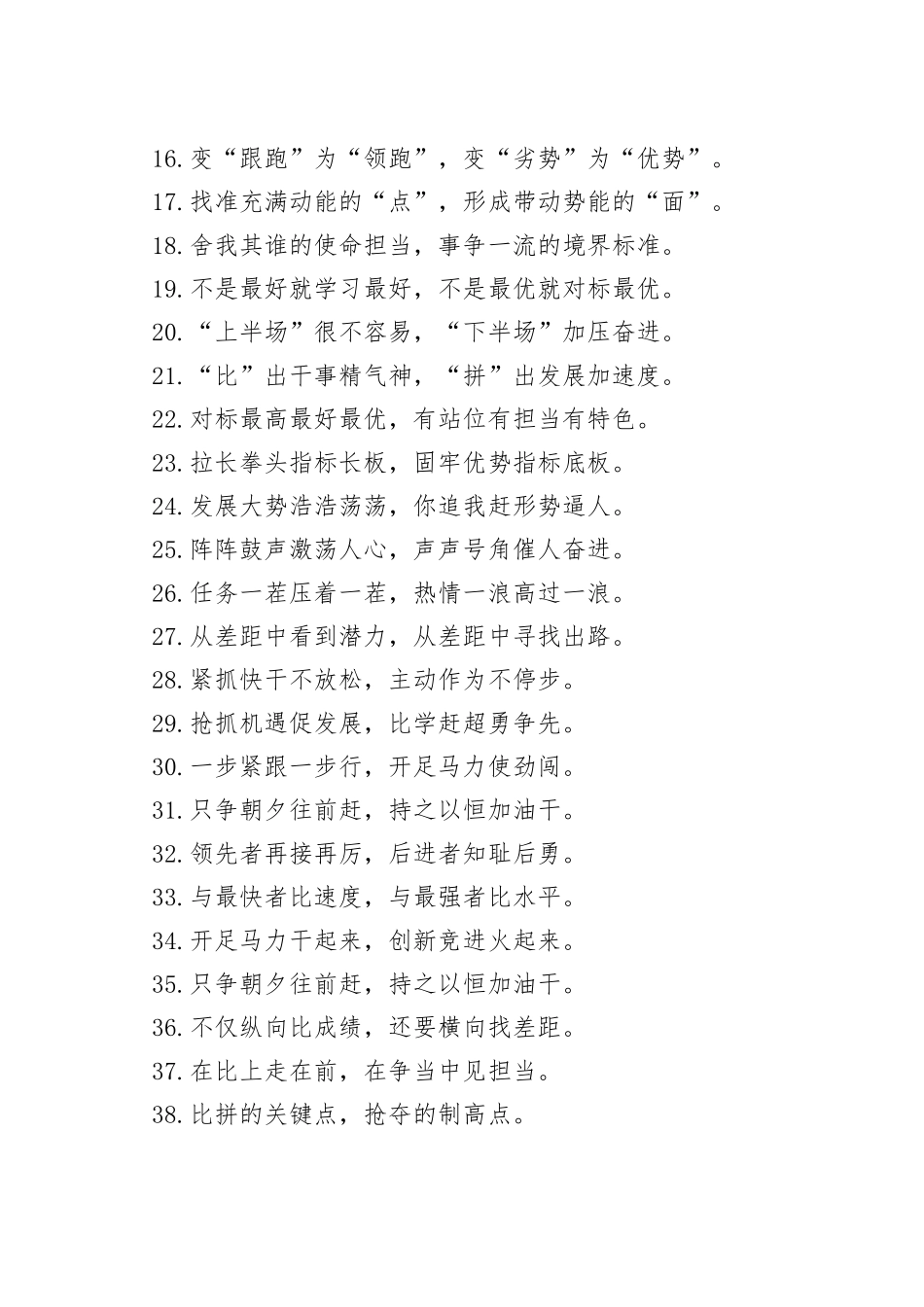 “敢于同高手拼高下”“勇于同自己过不去”：比学赶超类过渡句50例_第2页