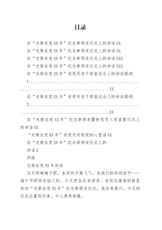 “光荣在党50年”纪念章颁发仪式、座谈会、宣誓活动讲话（8篇）