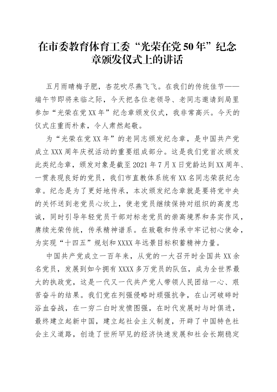 “光荣在党50年”纪念章颁发仪式上的讲话_第1页